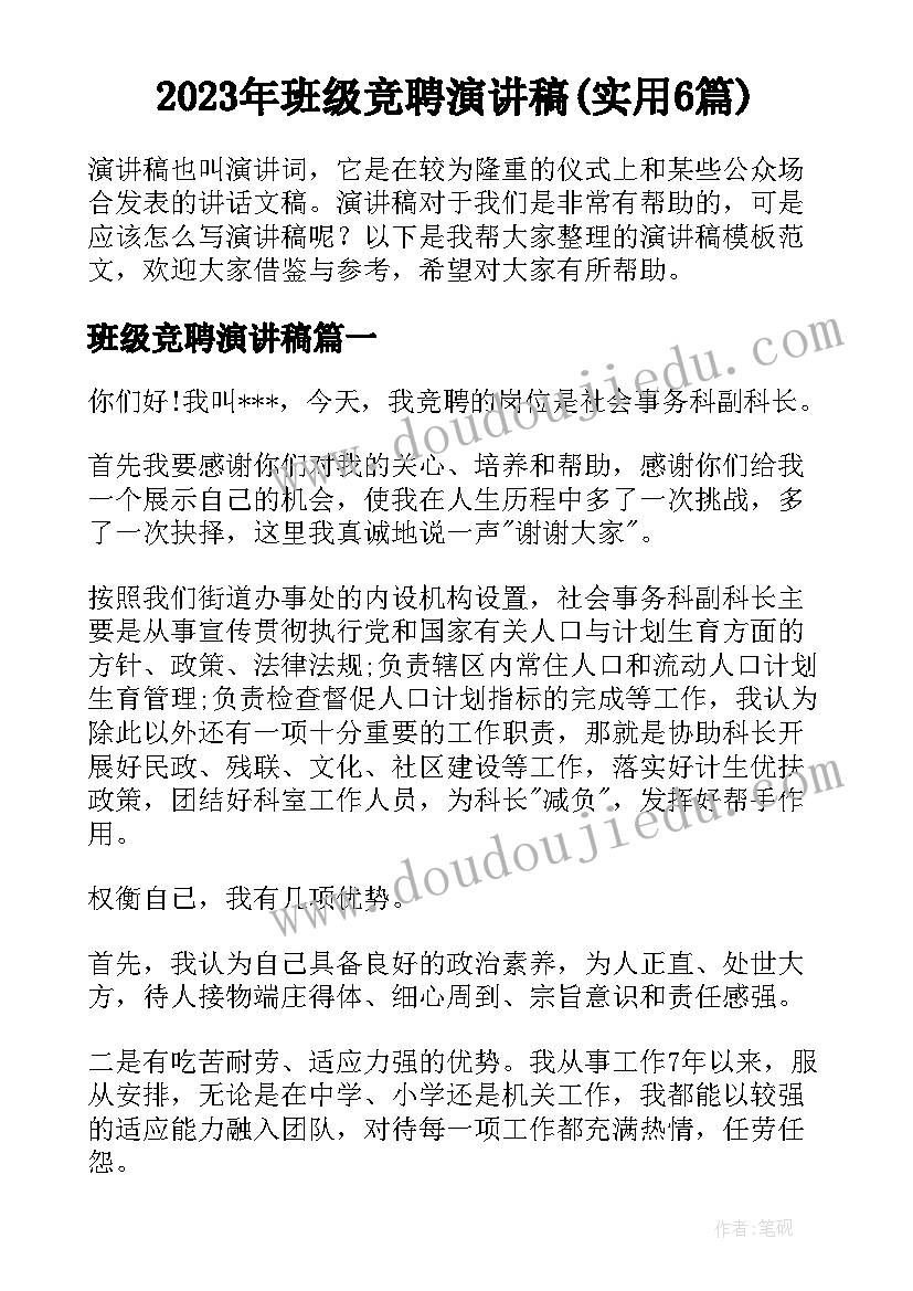 2023年班级竞聘演讲稿(实用6篇)