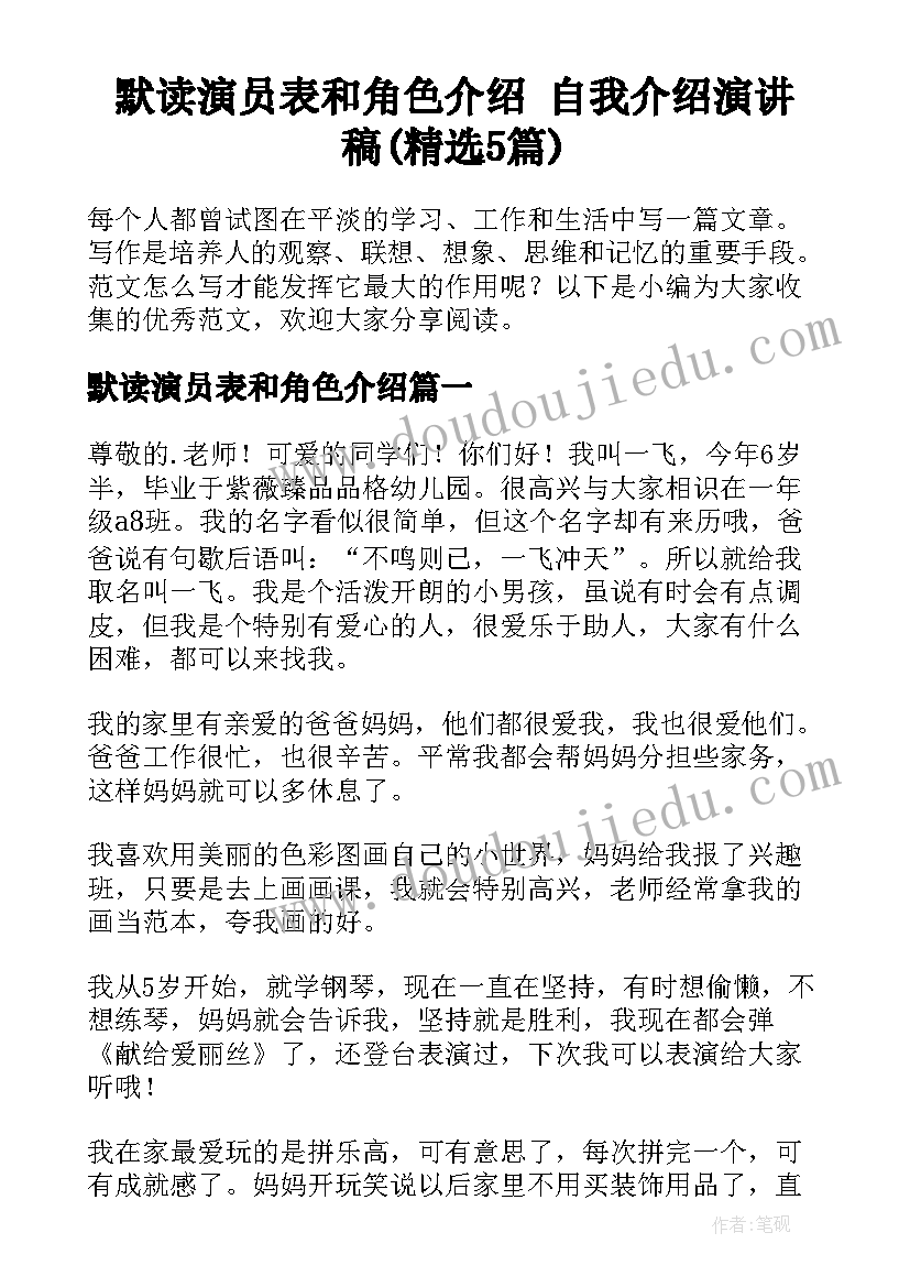 默读演员表和角色介绍 自我介绍演讲稿(精选5篇)