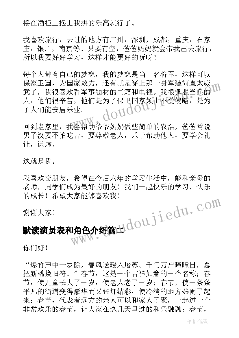 默读演员表和角色介绍 自我介绍演讲稿(精选5篇)