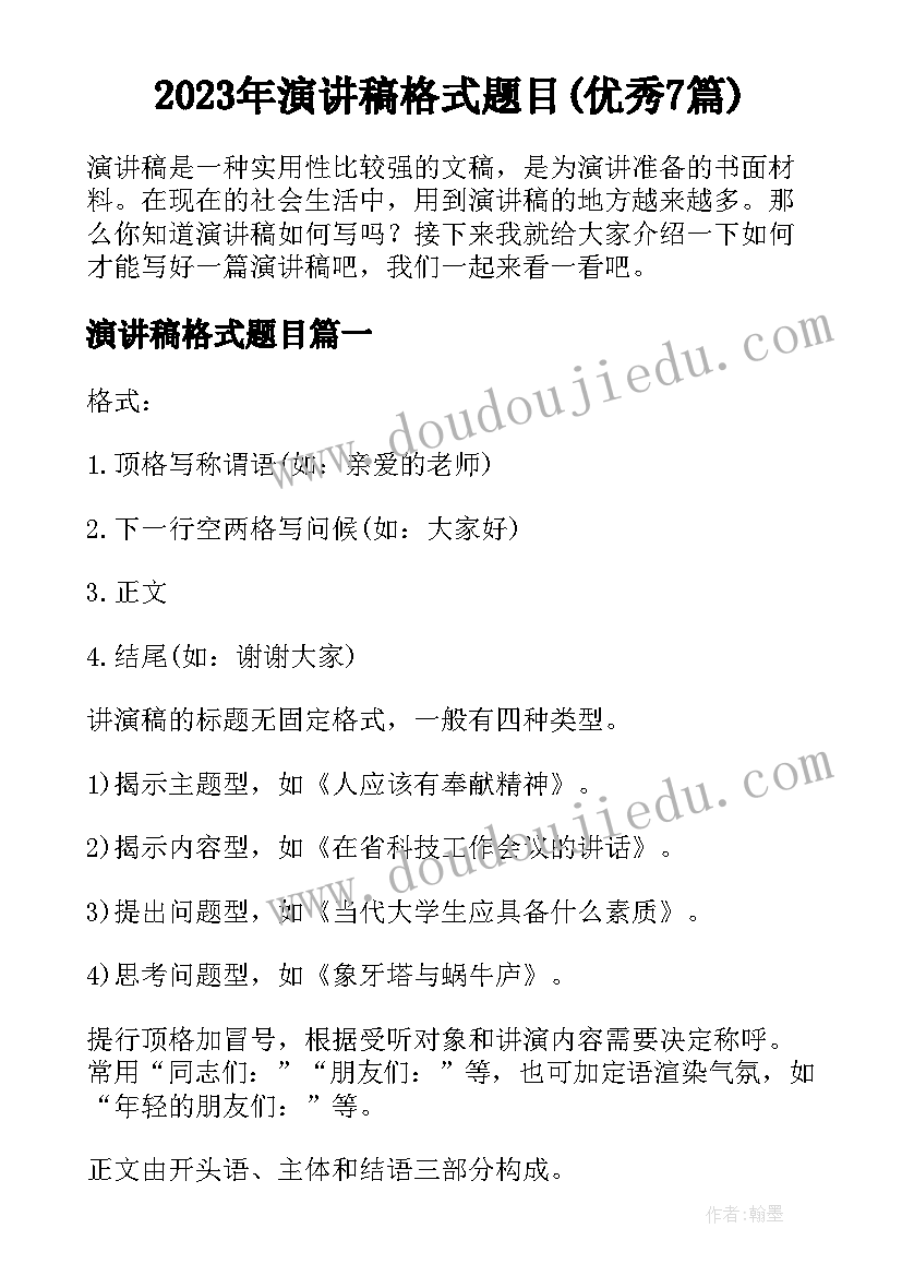 2023年演讲稿格式题目(优秀7篇)