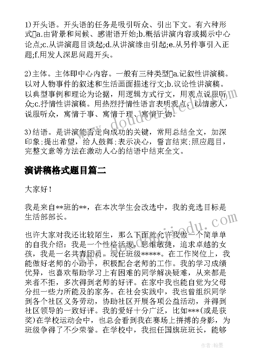 2023年演讲稿格式题目(优秀7篇)