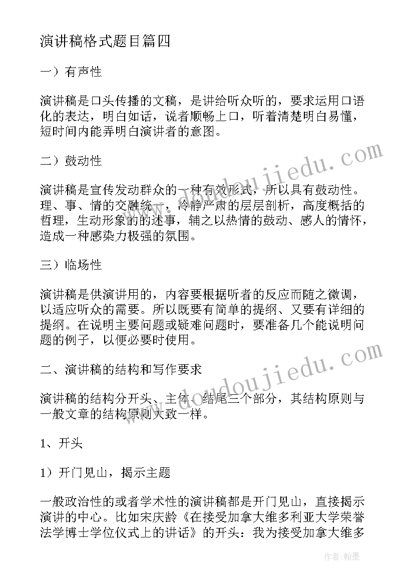 2023年演讲稿格式题目(优秀7篇)