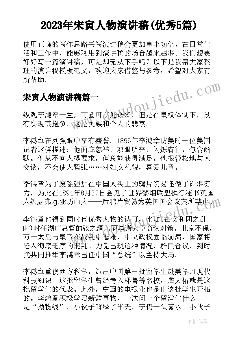 2023年宋寅人物演讲稿(优秀5篇)