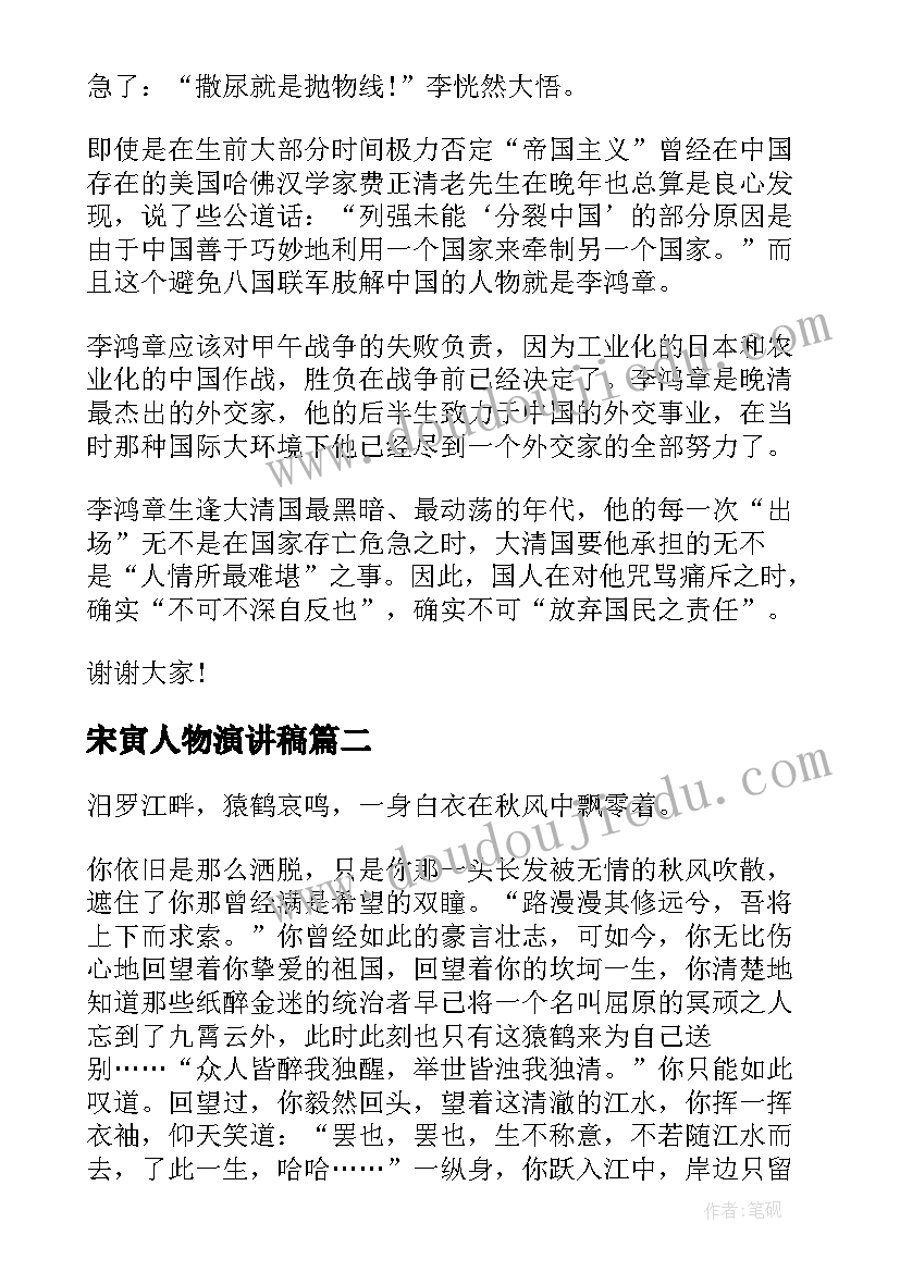 2023年宋寅人物演讲稿(优秀5篇)