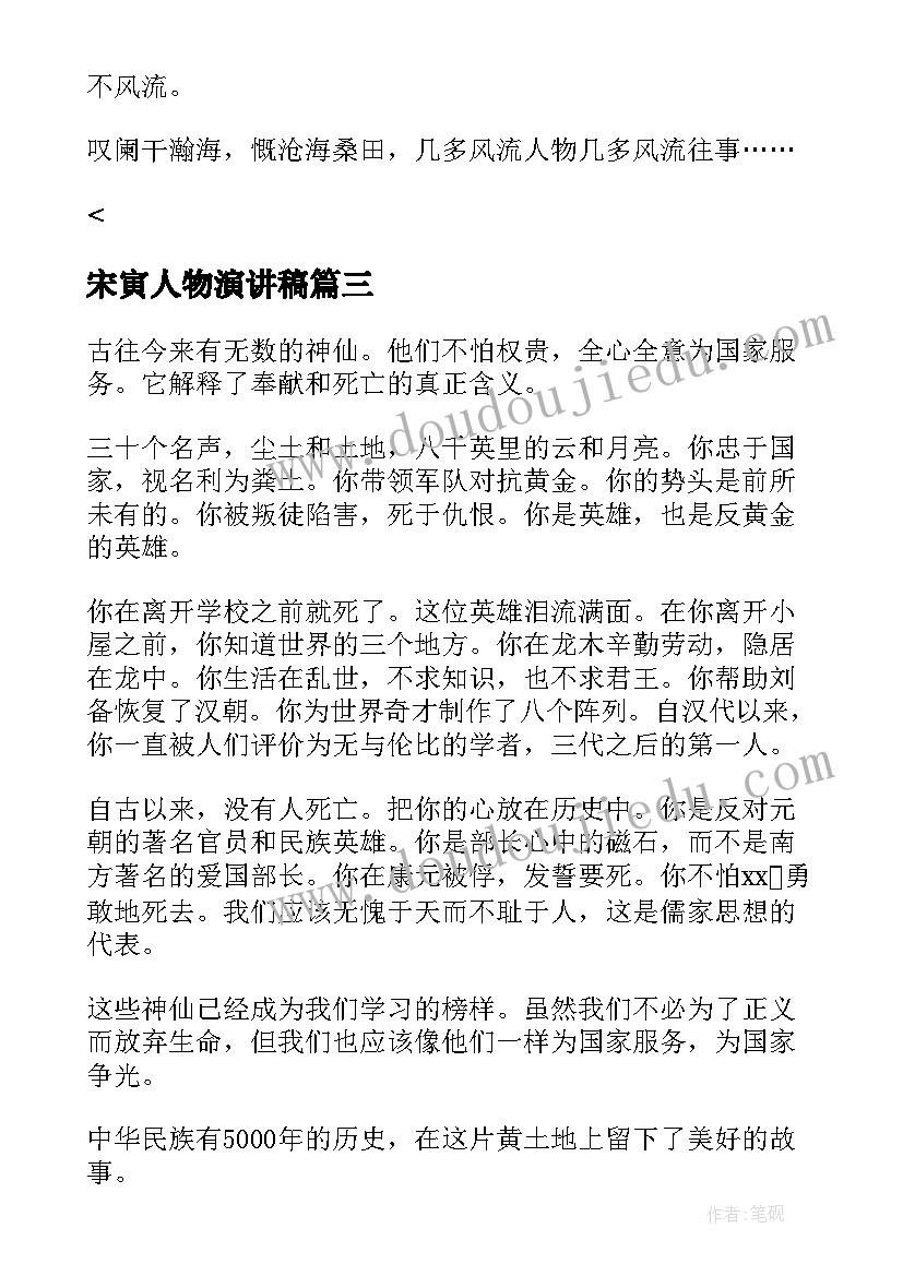 2023年宋寅人物演讲稿(优秀5篇)