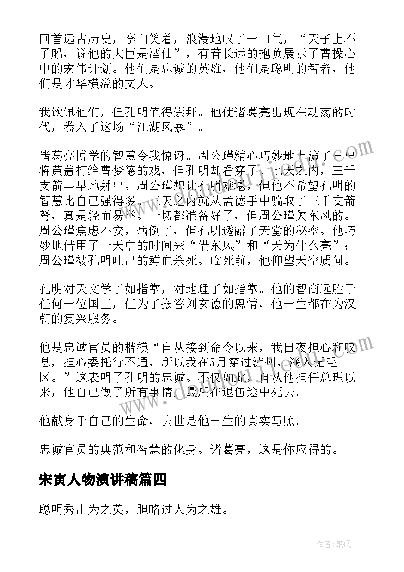 2023年宋寅人物演讲稿(优秀5篇)