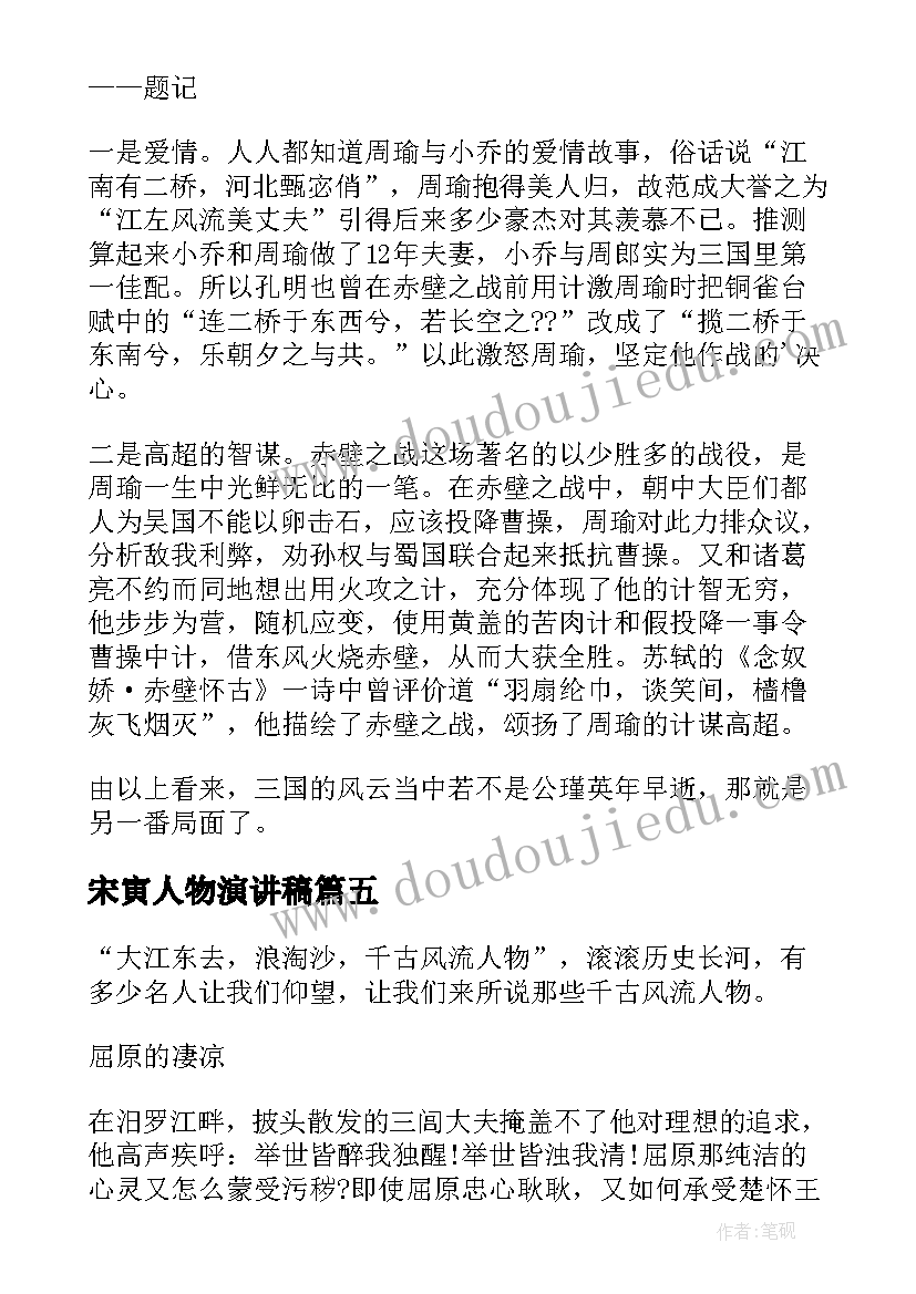 2023年宋寅人物演讲稿(优秀5篇)