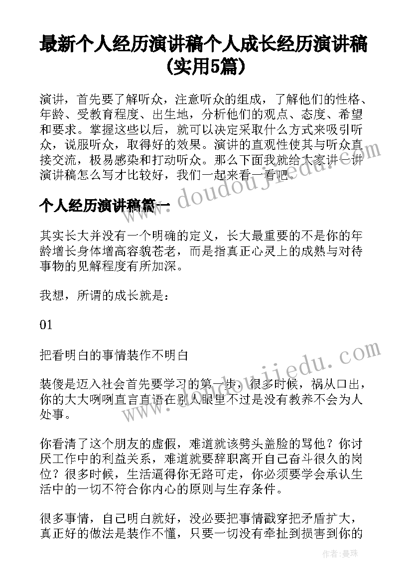 最新个人经历演讲稿 个人成长经历演讲稿(实用5篇)