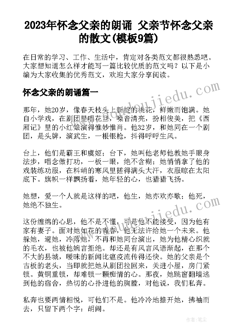 2023年怀念父亲的朗诵 父亲节怀念父亲的散文(模板9篇)