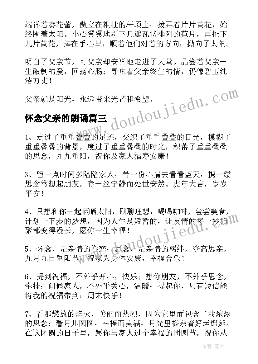 2023年怀念父亲的朗诵 父亲节怀念父亲的散文(模板9篇)