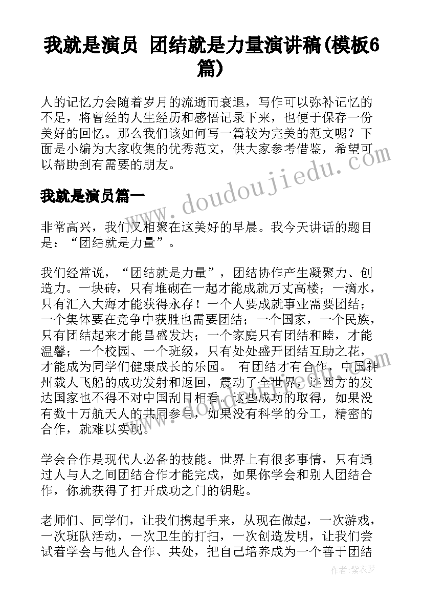 我就是演员 团结就是力量演讲稿(模板6篇)