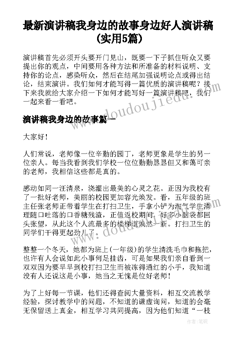 最新演讲稿我身边的故事 身边好人演讲稿(实用5篇)