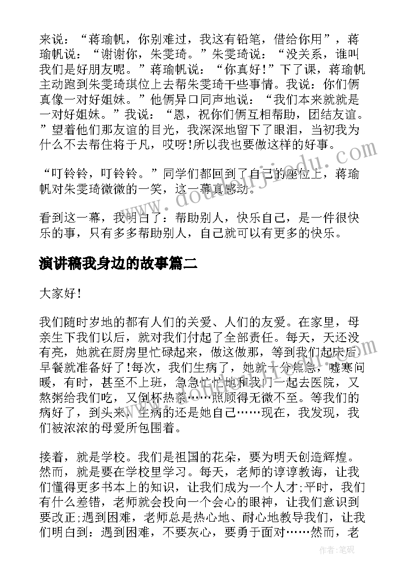 最新演讲稿我身边的故事 身边好人演讲稿(实用5篇)