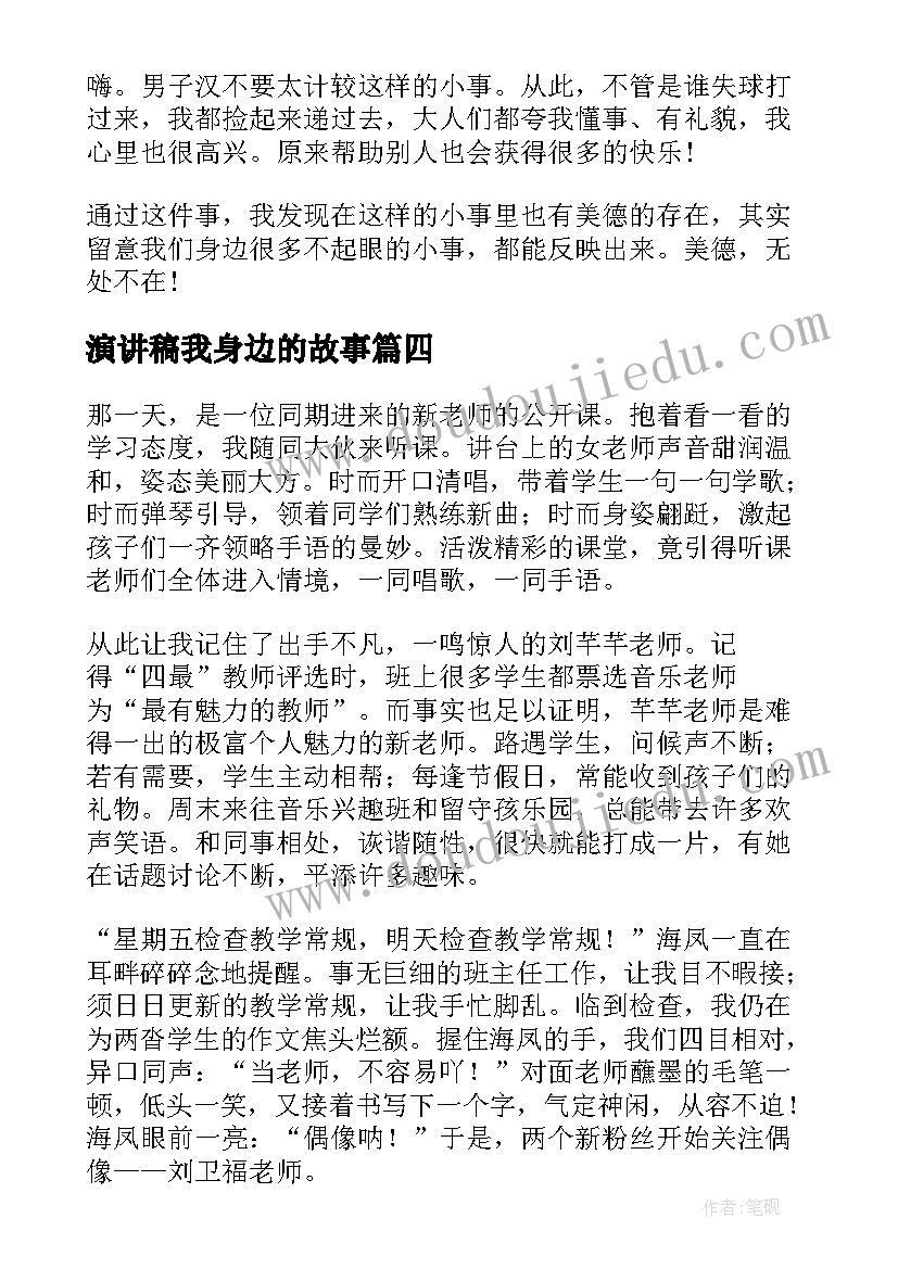 最新演讲稿我身边的故事 身边好人演讲稿(实用5篇)