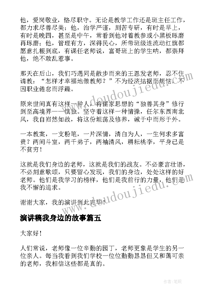 最新演讲稿我身边的故事 身边好人演讲稿(实用5篇)