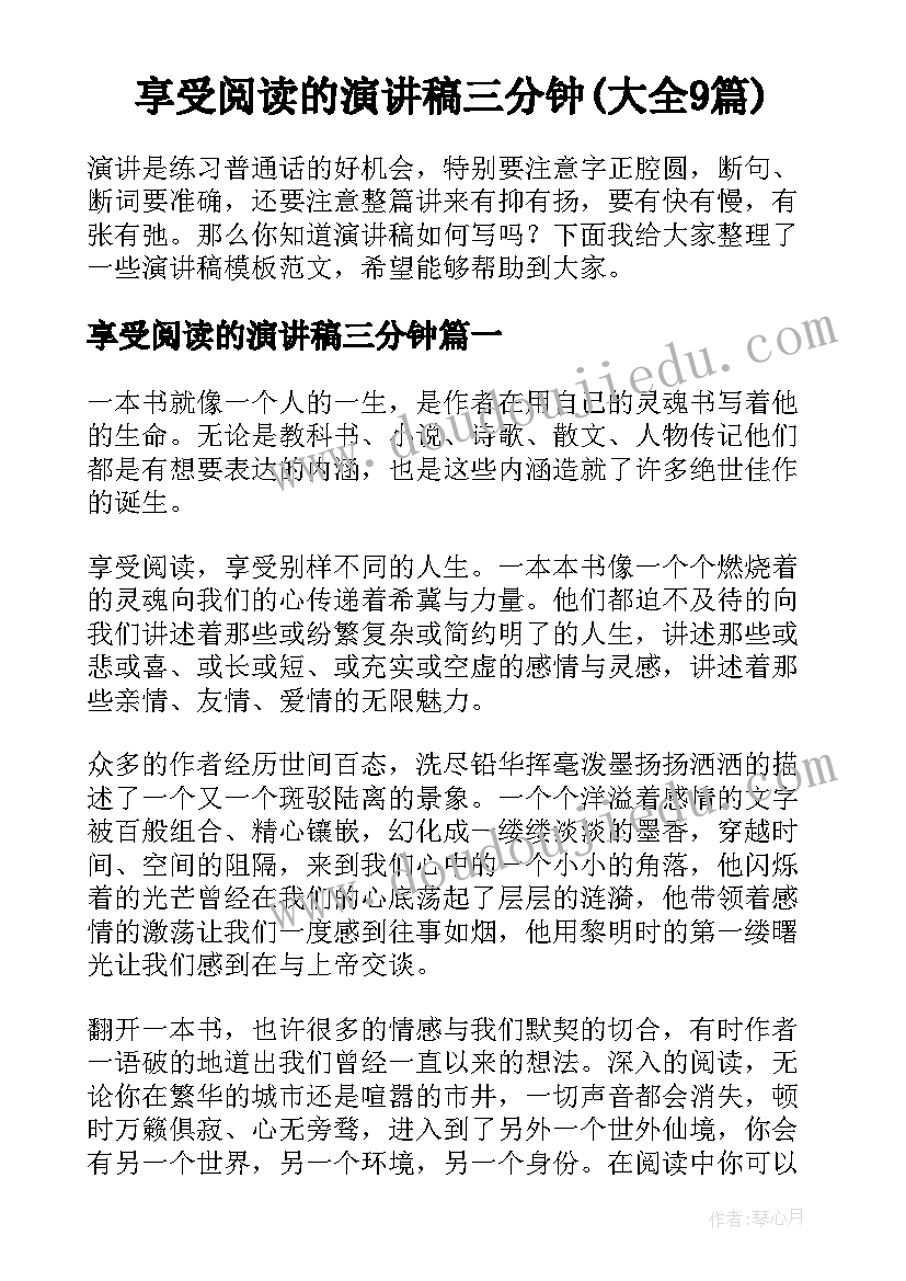 享受阅读的演讲稿三分钟(大全9篇)