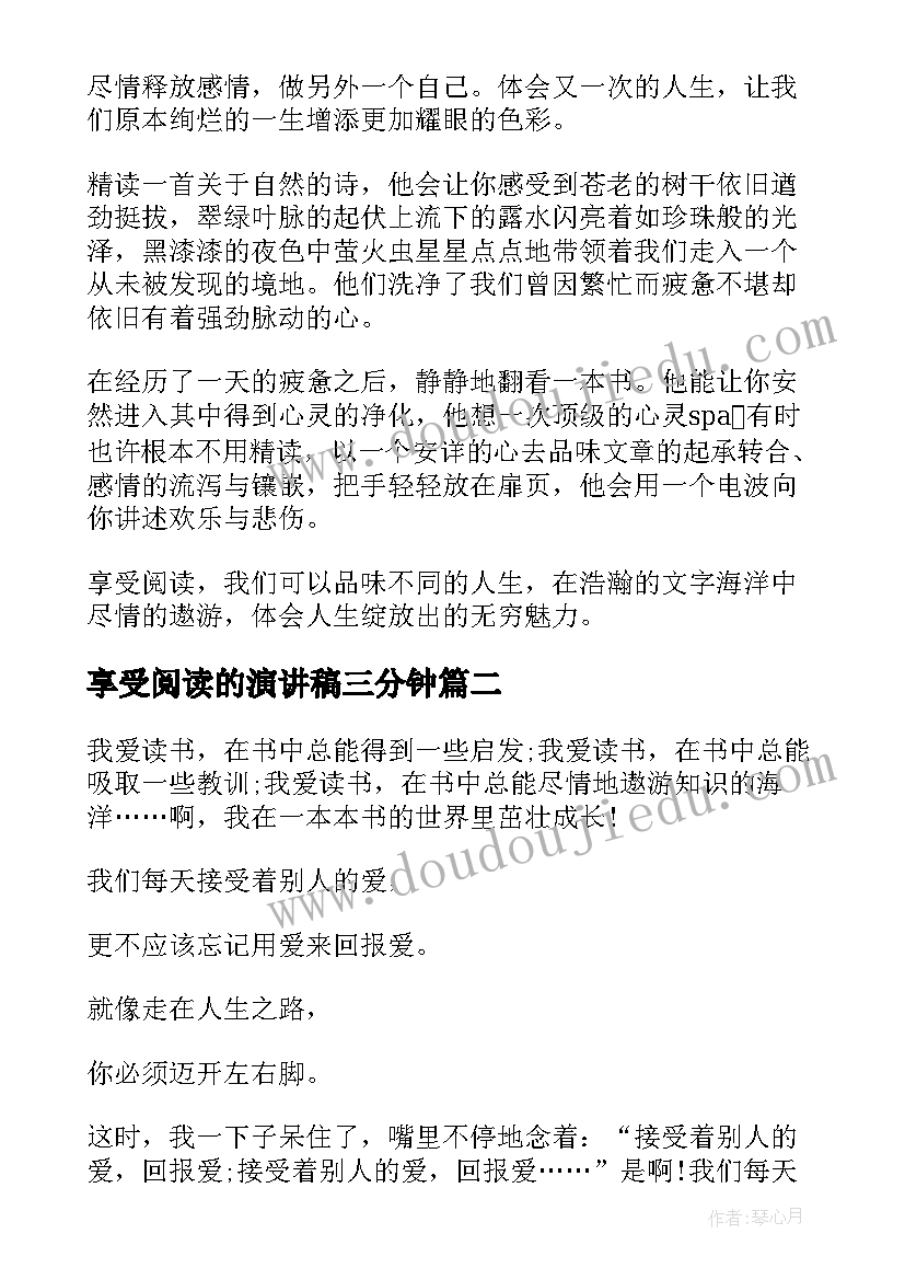 享受阅读的演讲稿三分钟(大全9篇)