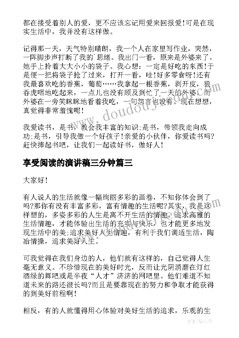 享受阅读的演讲稿三分钟(大全9篇)