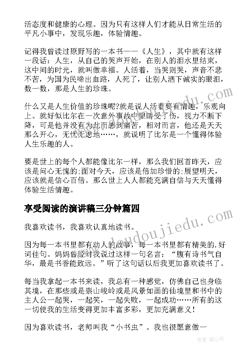 享受阅读的演讲稿三分钟(大全9篇)