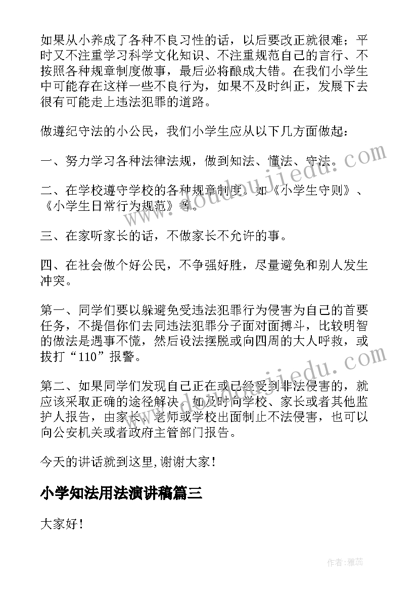 小学知法用法演讲稿 知法学法守法用法演讲稿(汇总5篇)