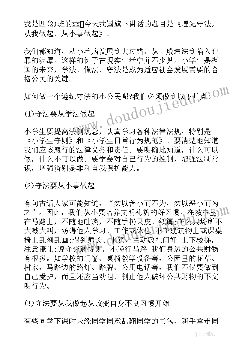 小学知法用法演讲稿 知法学法守法用法演讲稿(汇总5篇)