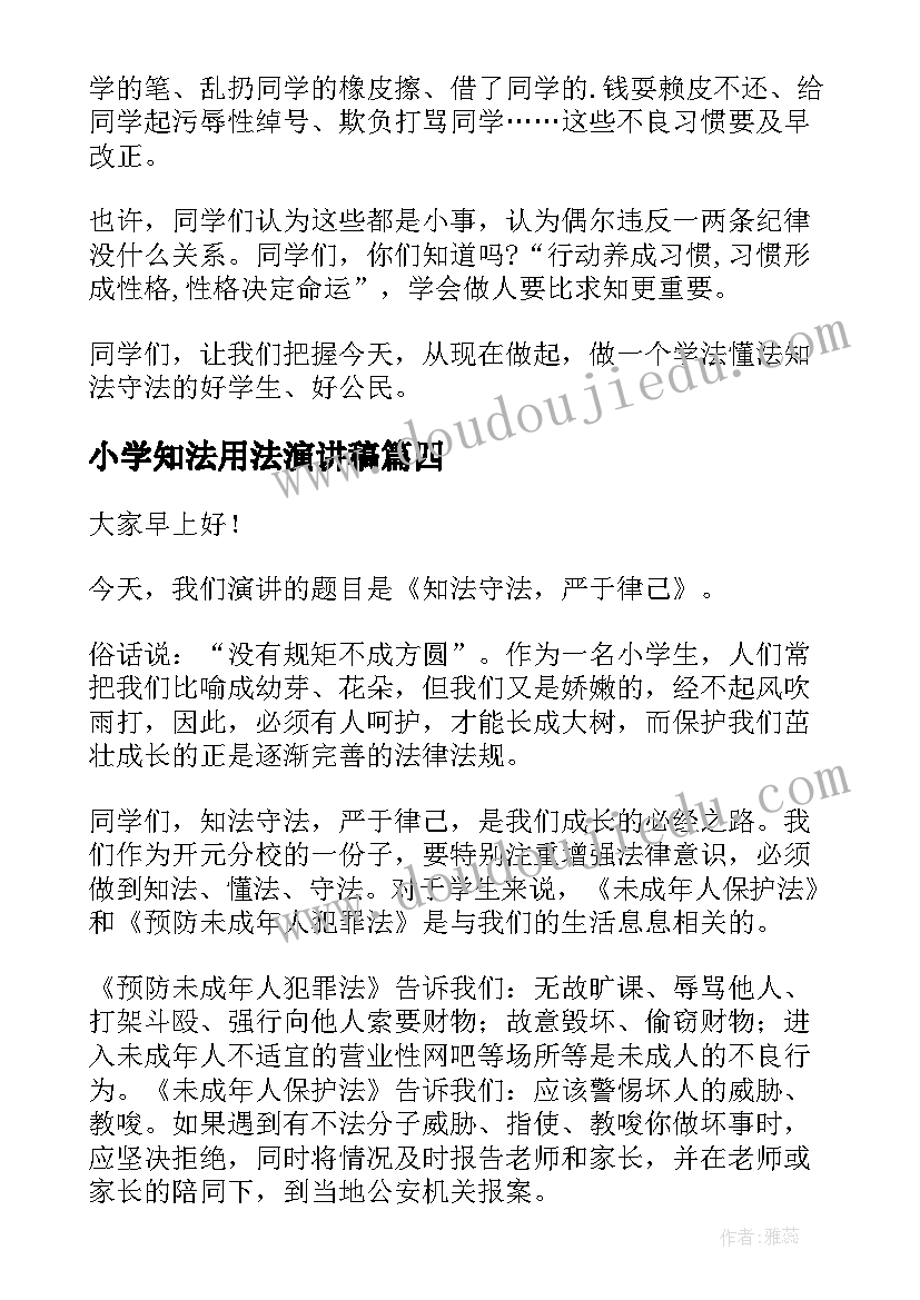 小学知法用法演讲稿 知法学法守法用法演讲稿(汇总5篇)