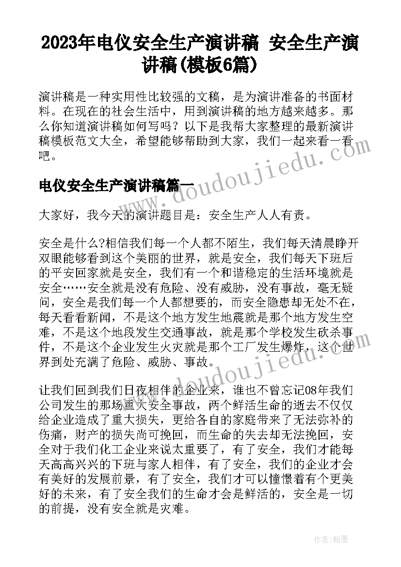 2023年电仪安全生产演讲稿 安全生产演讲稿(模板6篇)