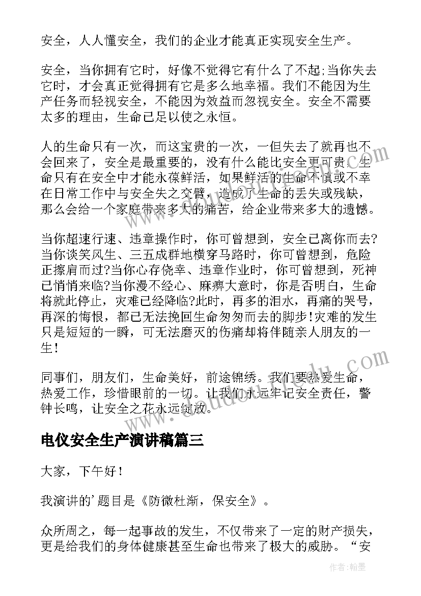 2023年电仪安全生产演讲稿 安全生产演讲稿(模板6篇)