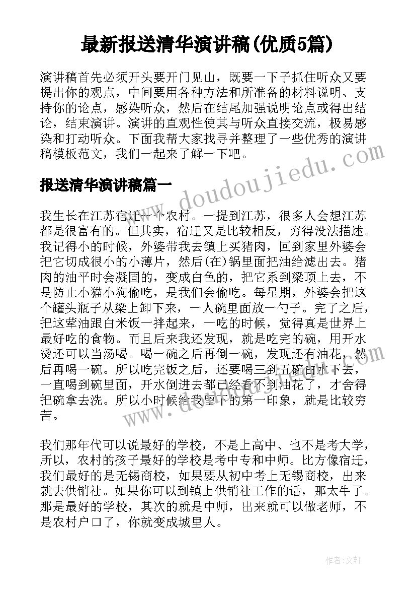 最新报送清华演讲稿(优质5篇)