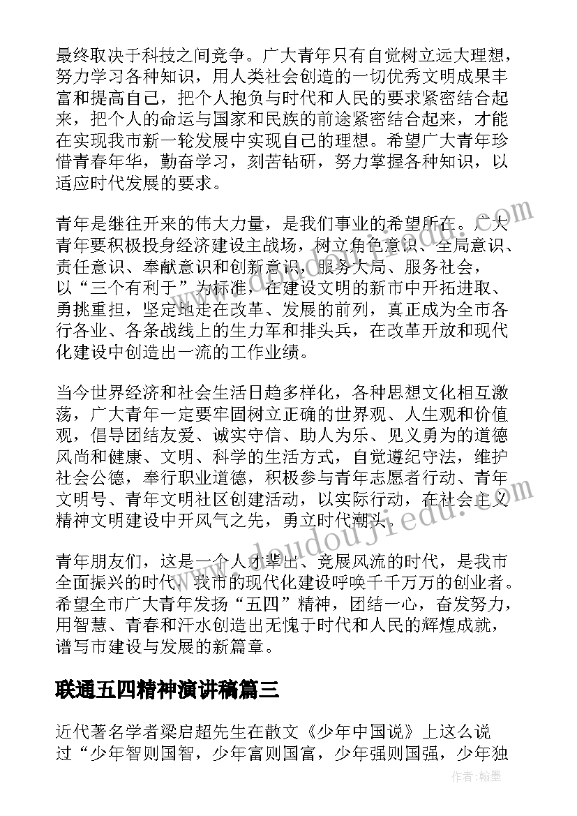 2023年联通五四精神演讲稿 五四精神演讲稿(汇总6篇)