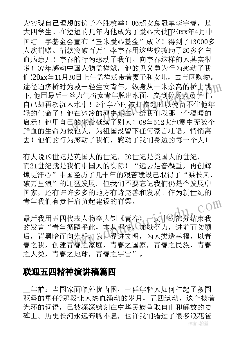 2023年联通五四精神演讲稿 五四精神演讲稿(汇总6篇)