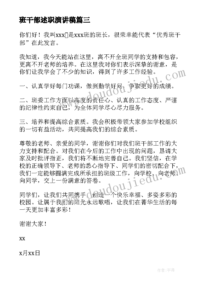 最新班干部述职演讲稿 竞选班干部演讲稿(精选10篇)