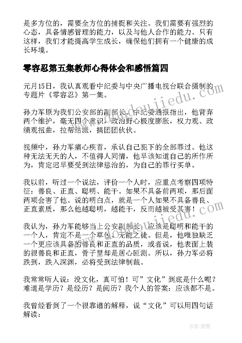 零容忍第五集教师心得体会和感悟(优质5篇)