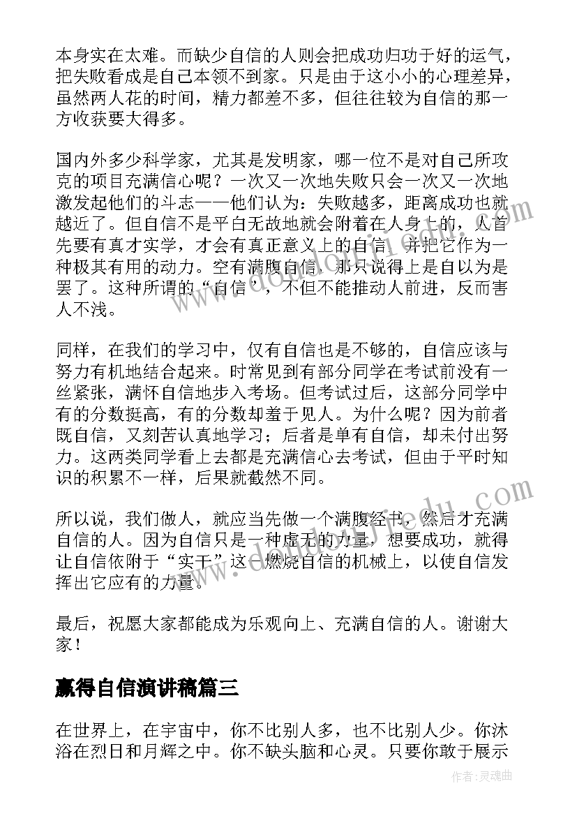 2023年赢得自信演讲稿(优质5篇)