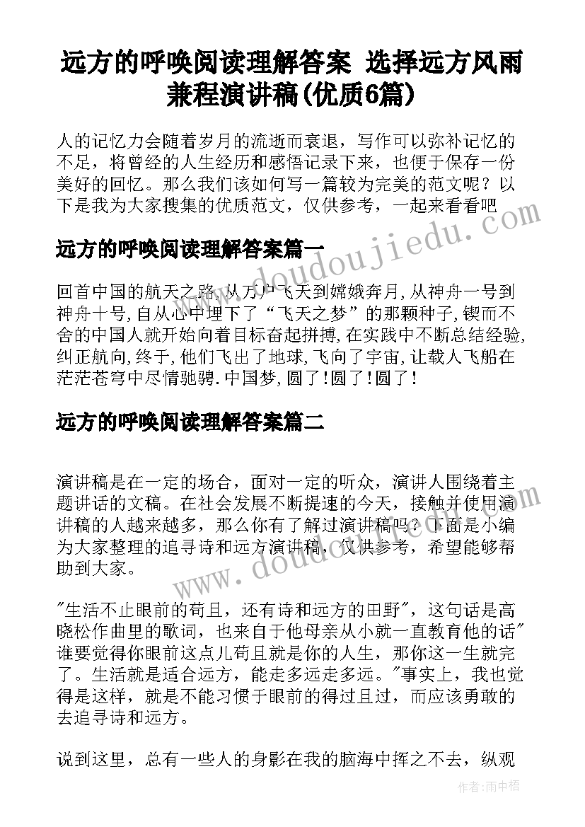 远方的呼唤阅读理解答案 选择远方风雨兼程演讲稿(优质6篇)