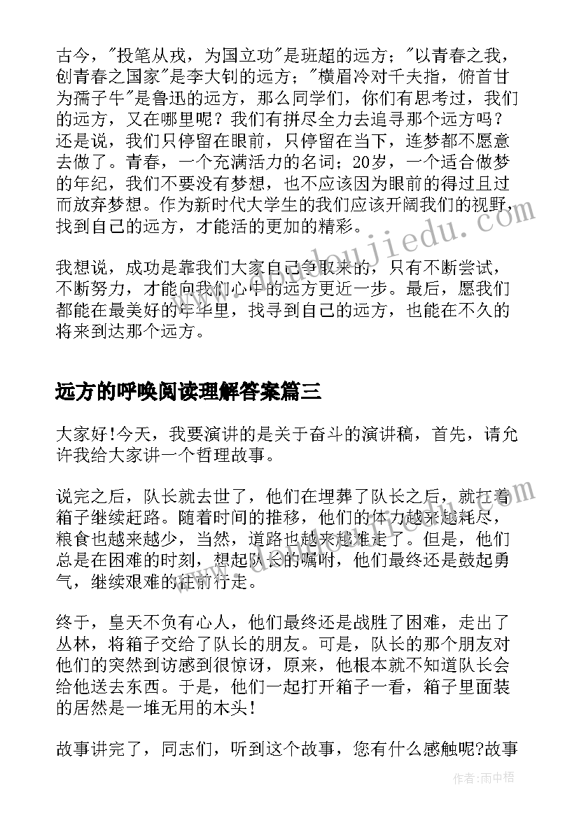 远方的呼唤阅读理解答案 选择远方风雨兼程演讲稿(优质6篇)