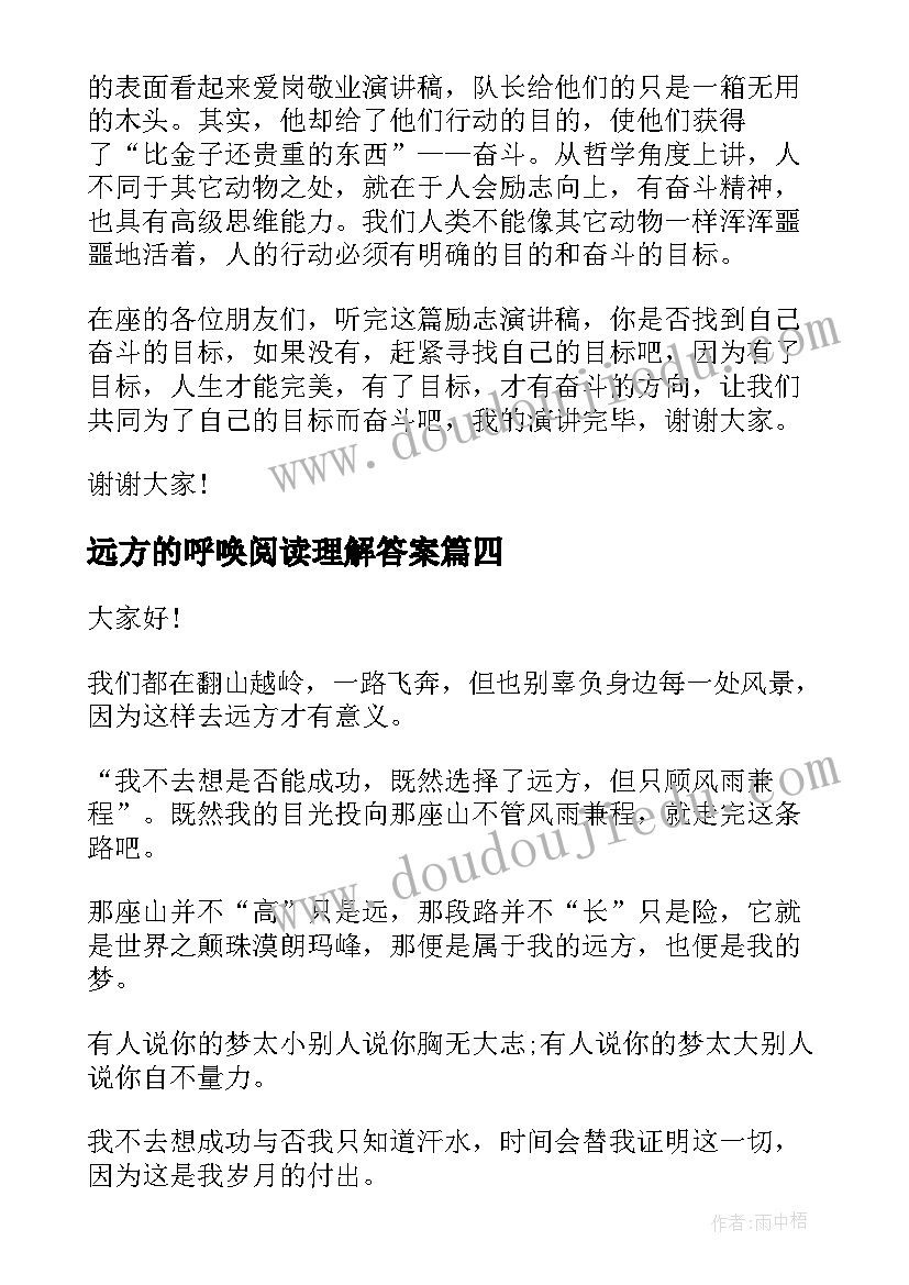 远方的呼唤阅读理解答案 选择远方风雨兼程演讲稿(优质6篇)