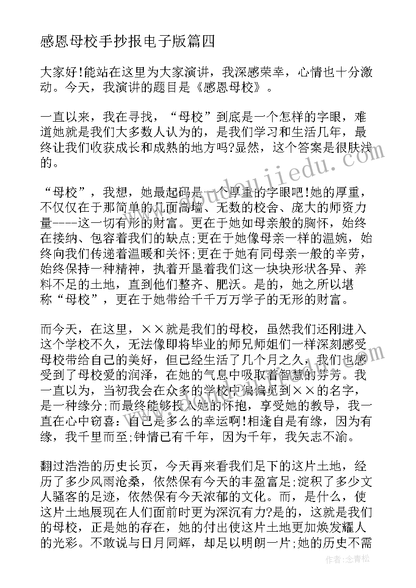 2023年感恩母校手抄报电子版(大全10篇)