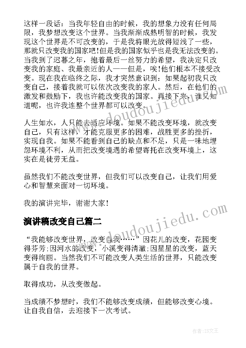 演讲稿改变自己(汇总7篇)