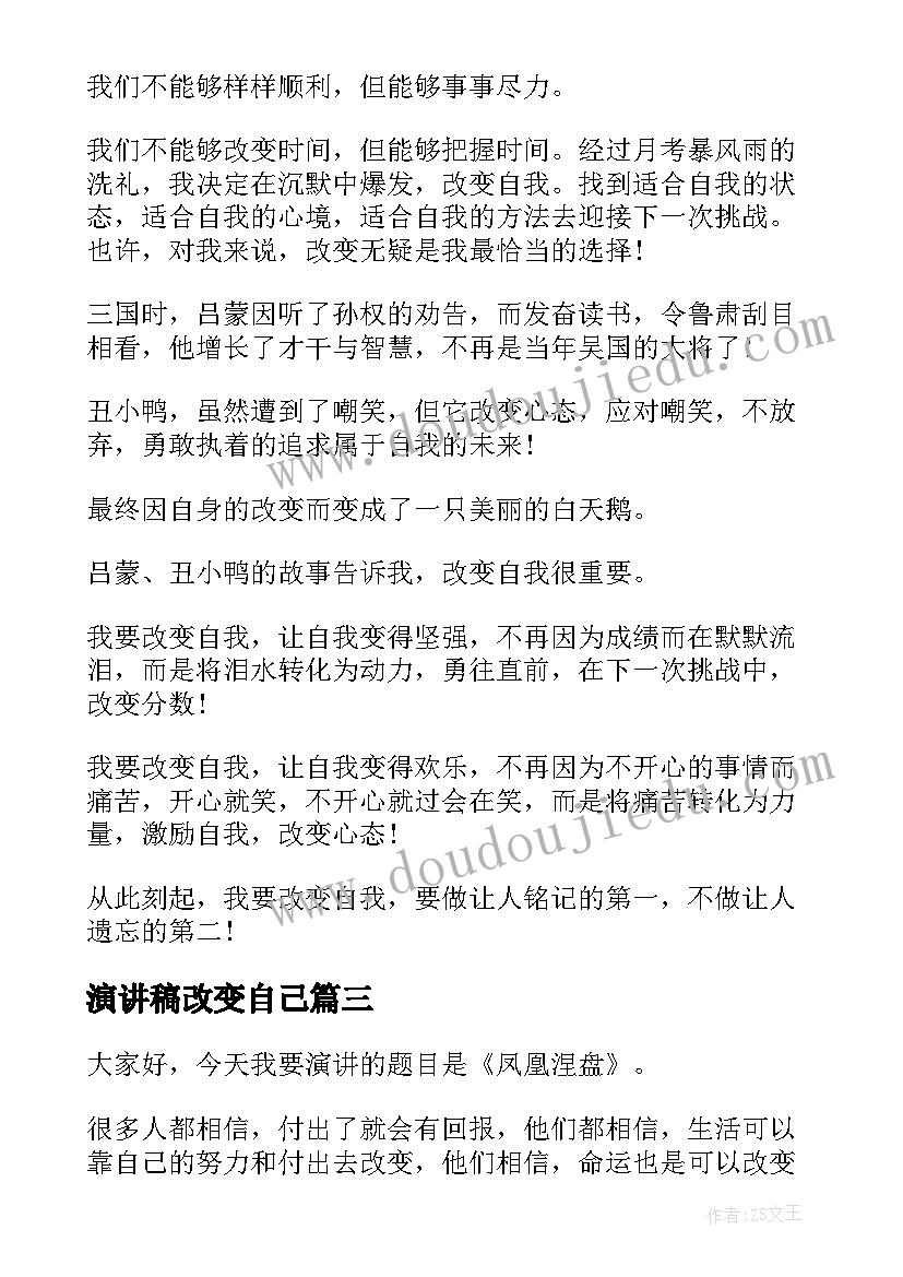 演讲稿改变自己(汇总7篇)