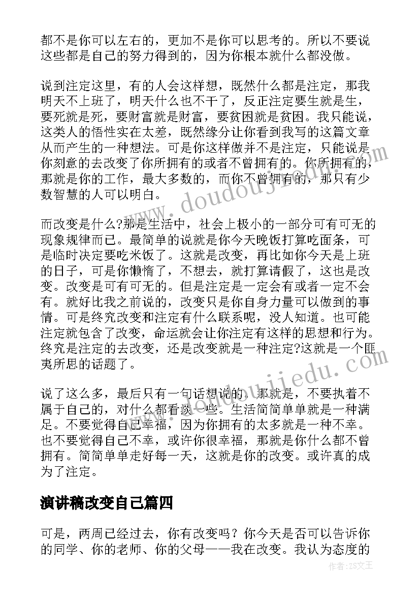 演讲稿改变自己(汇总7篇)