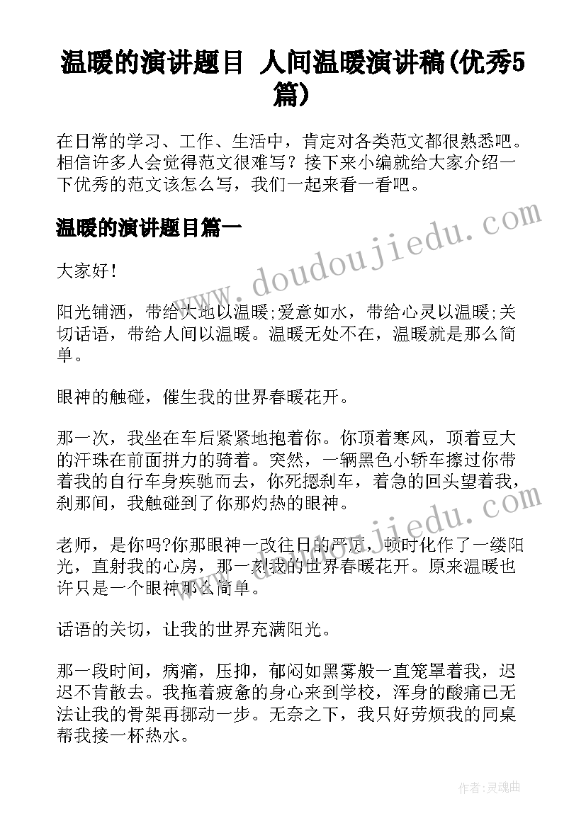 温暖的演讲题目 人间温暖演讲稿(优秀5篇)