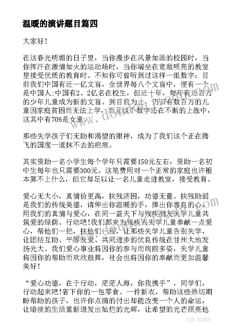 温暖的演讲题目 人间温暖演讲稿(优秀5篇)