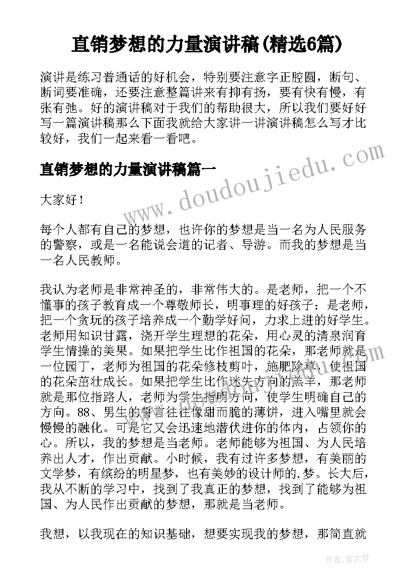 直销梦想的力量演讲稿(精选6篇)