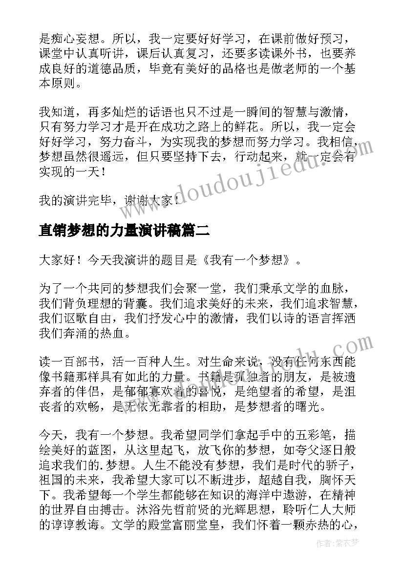 直销梦想的力量演讲稿(精选6篇)