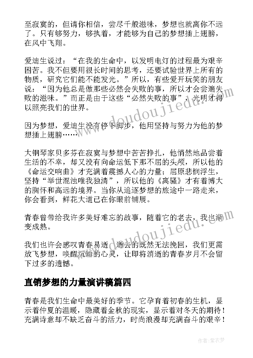 直销梦想的力量演讲稿(精选6篇)