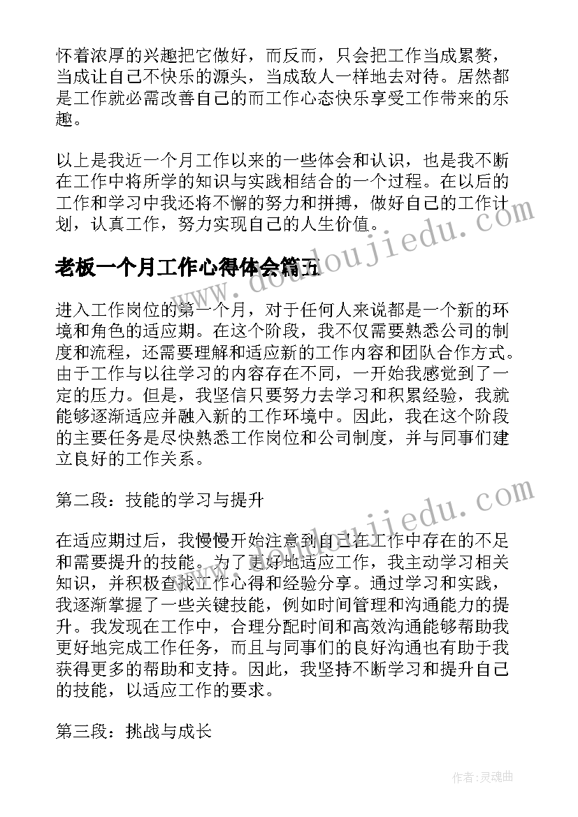 2023年老板一个月工作心得体会(优质8篇)