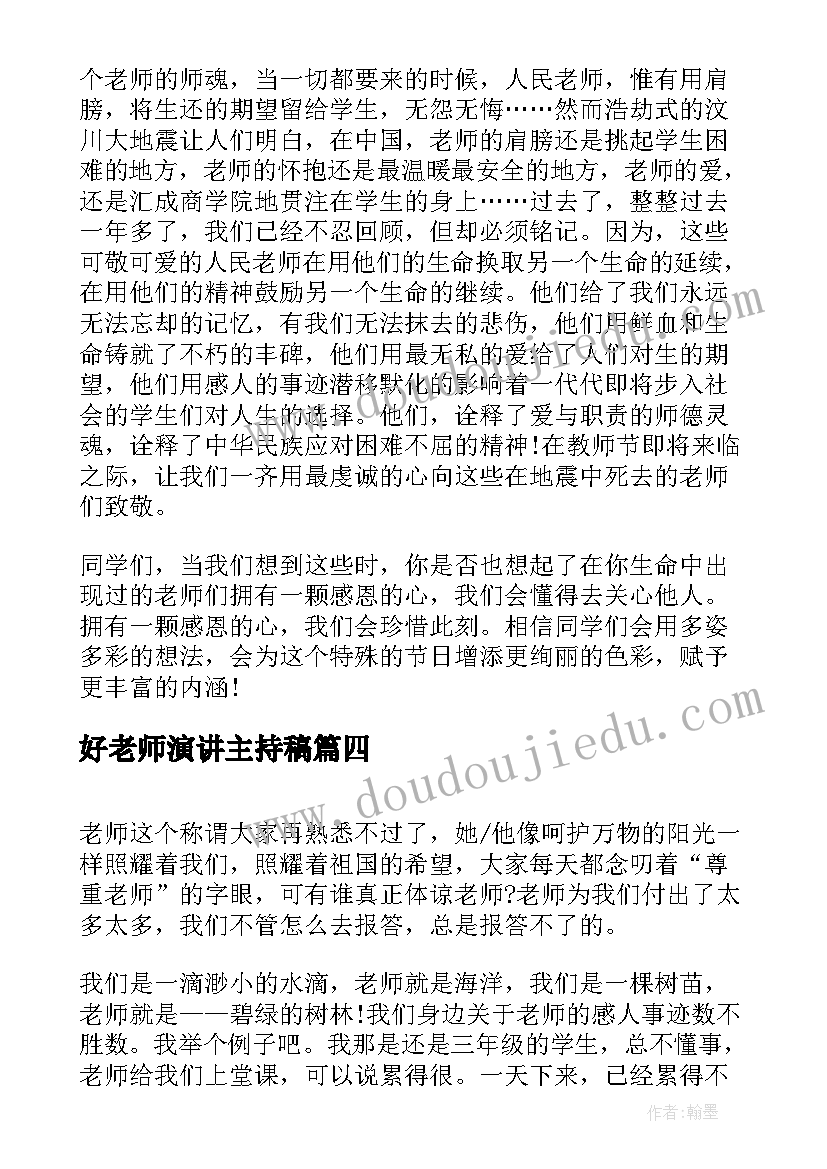 好老师演讲主持稿 老师的演讲稿(模板8篇)