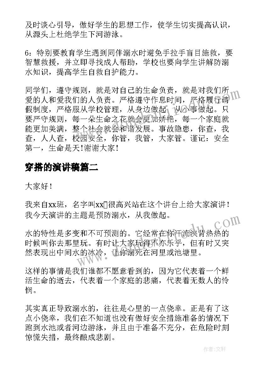 最新穿搭的演讲稿 夏季防溺水演讲稿(模板5篇)