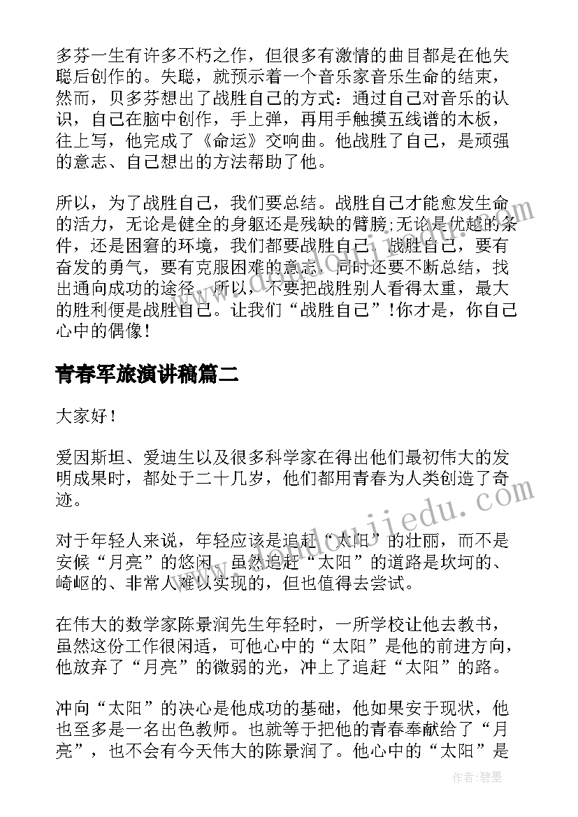 青春军旅演讲稿(优质7篇)